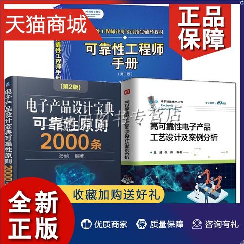 正版 3册 可靠性工程师手册 第二版 电子产品设计宝典可靠性原则2000