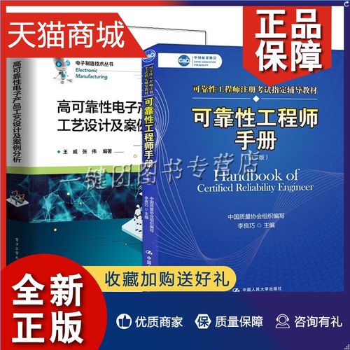 正版 2册 可靠性工程师手册 第二版 高可靠性电子产品工艺设计及案例