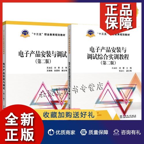 正版 2册 电子产品安装与调试 第二版 王永红 刘慧  电子产品安装与