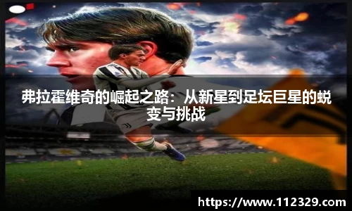 弗拉霍维奇的崛起之路：从新星到足坛巨星的蜕变与挑战