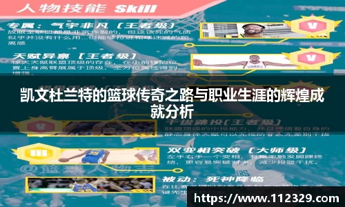 凯文杜兰特的篮球传奇之路与职业生涯的辉煌成就分析