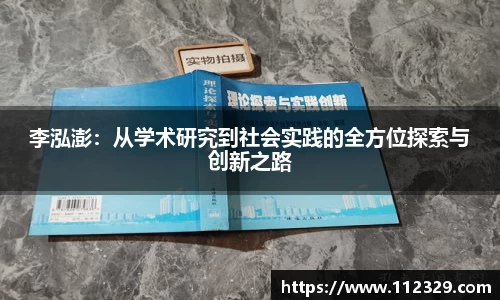 李泓澎：从学术研究到社会实践的全方位探索与创新之路