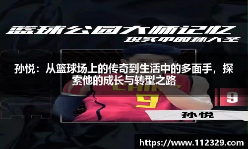 孙悦：从篮球场上的传奇到生活中的多面手，探索他的成长与转型之路
