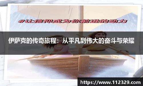 伊萨克的传奇旅程：从平凡到伟大的奋斗与荣耀