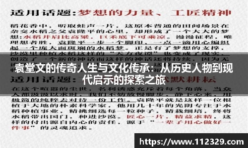 袁堂文的传奇人生与文化传承：从历史人物到现代启示的探索之旅