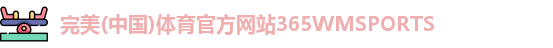 完美体育